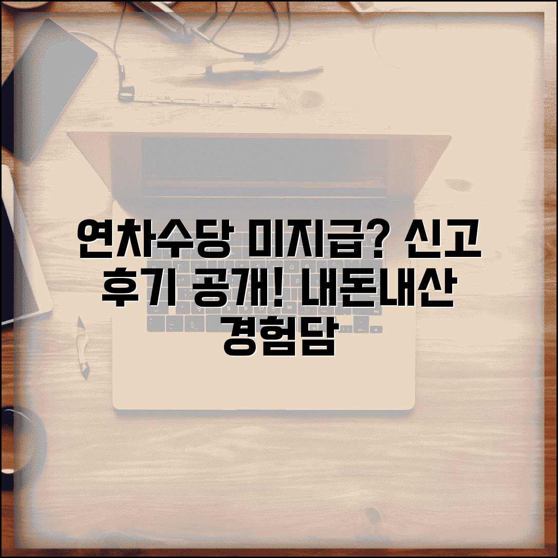 연차수당 미지급 신고 후기 | 실제 연차수당 미지급 신고 경험담