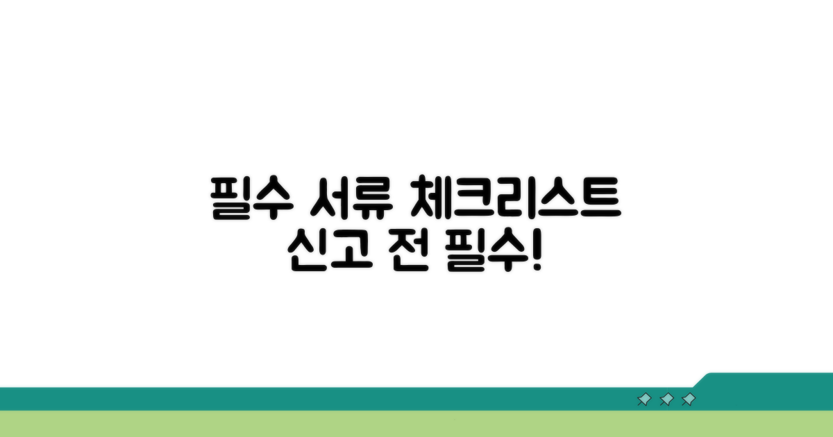 신고 전 확인해야 할 필수 서류 체크리스트