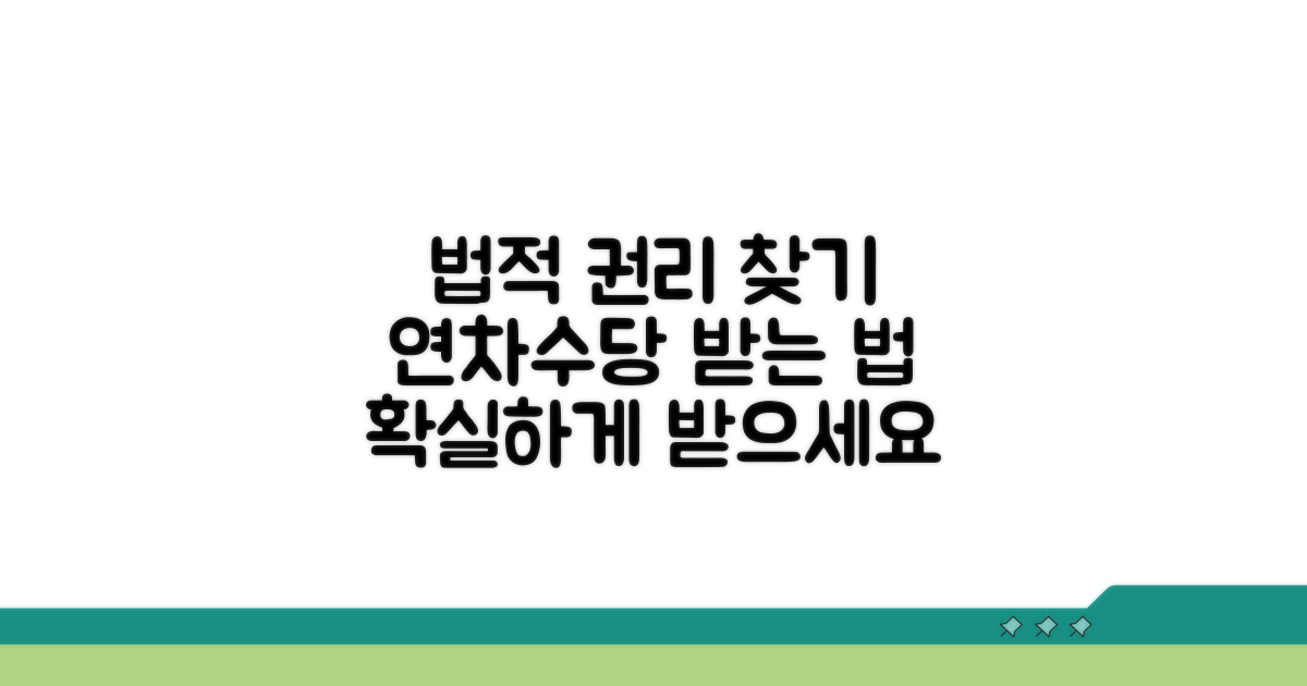 법적 권리 찾기: 연차수당 받는 법