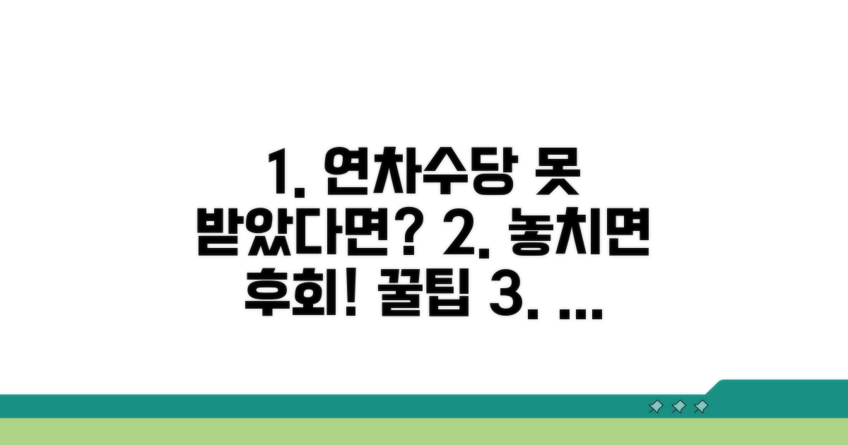 놓치면 후회! 연차수당 미지급 대처 꿀팁