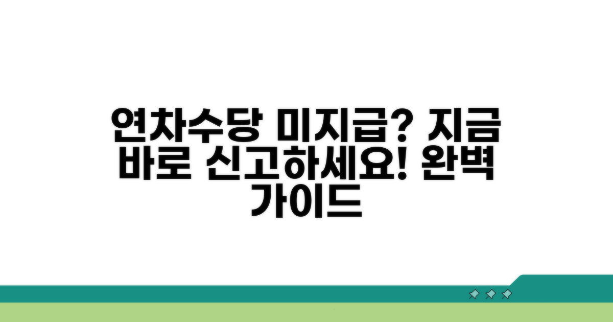 연차수당 미지급 신고 절차 완전 정복