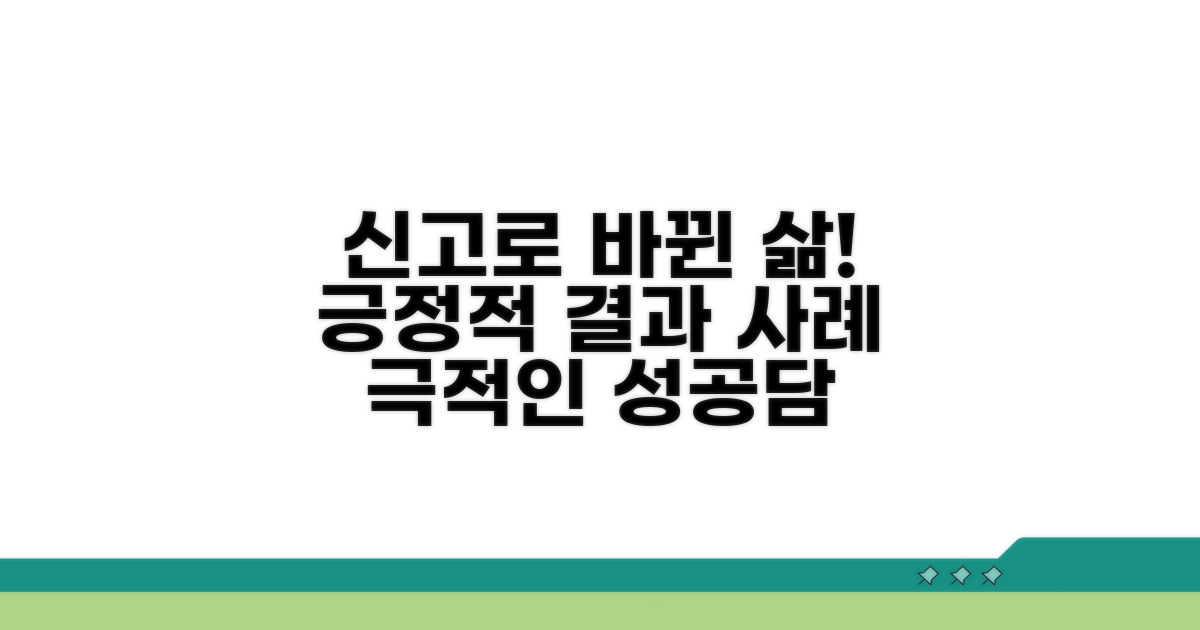 실제 신고 경험담: 긍정적 결과 사례