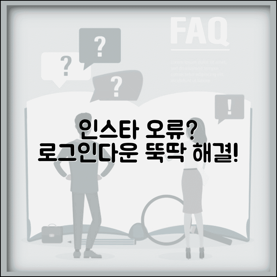 인스타그램 오류 해결 | 로그인 오류 + 앱 다운 오류 해결법