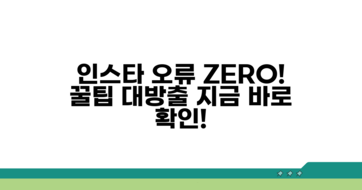 오류 없이 인스타 이용하는 꿀팁