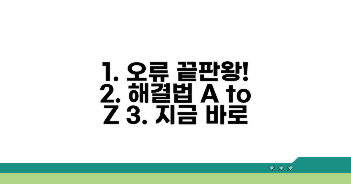단계별 오류 해결 방법 총정리