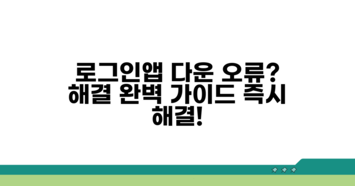 로그인 오류, 앱 다운 오류 해결 가이드