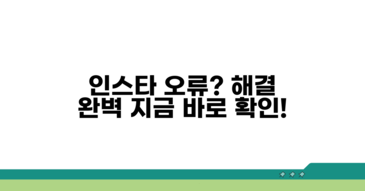인스타그램 오류 원인과 해결법