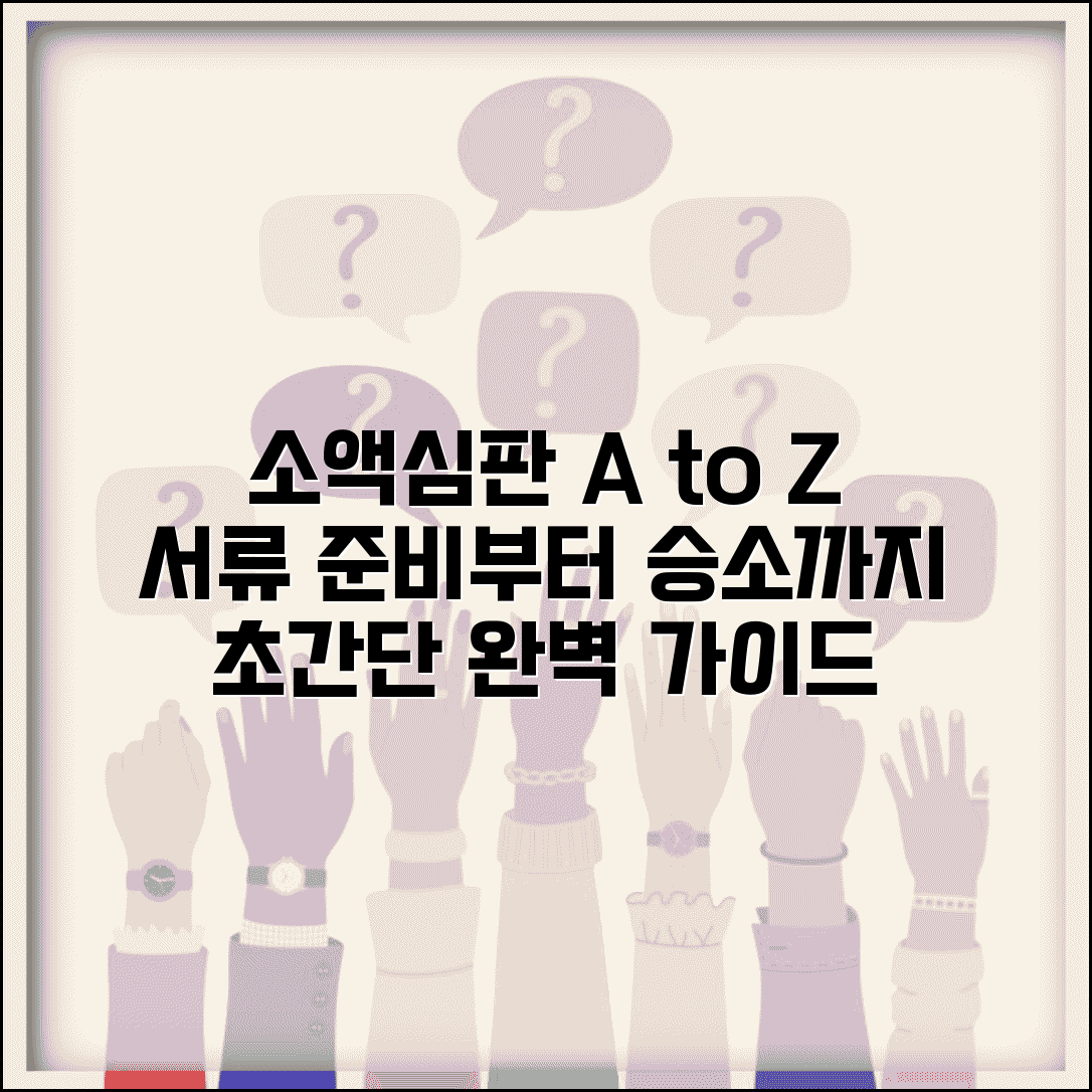소액심판청구 방법 서류 준비 절차 | 소액심판 신청부터 판결까지 완벽 가이드