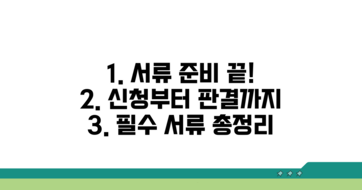 신청부터 판결까지, 준비할 서류는?