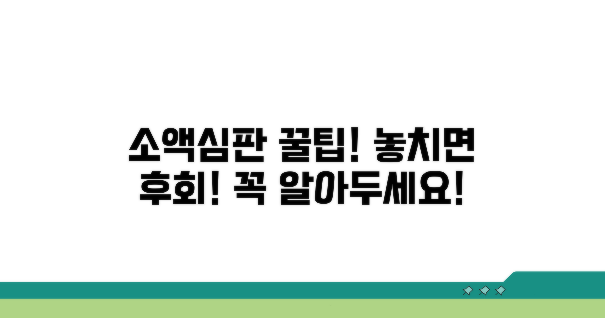놓치기 쉬운 소액심판 주의사항 총정리