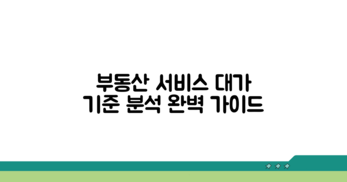 업무별 부동산 서비스 대가 기준 완벽 분석