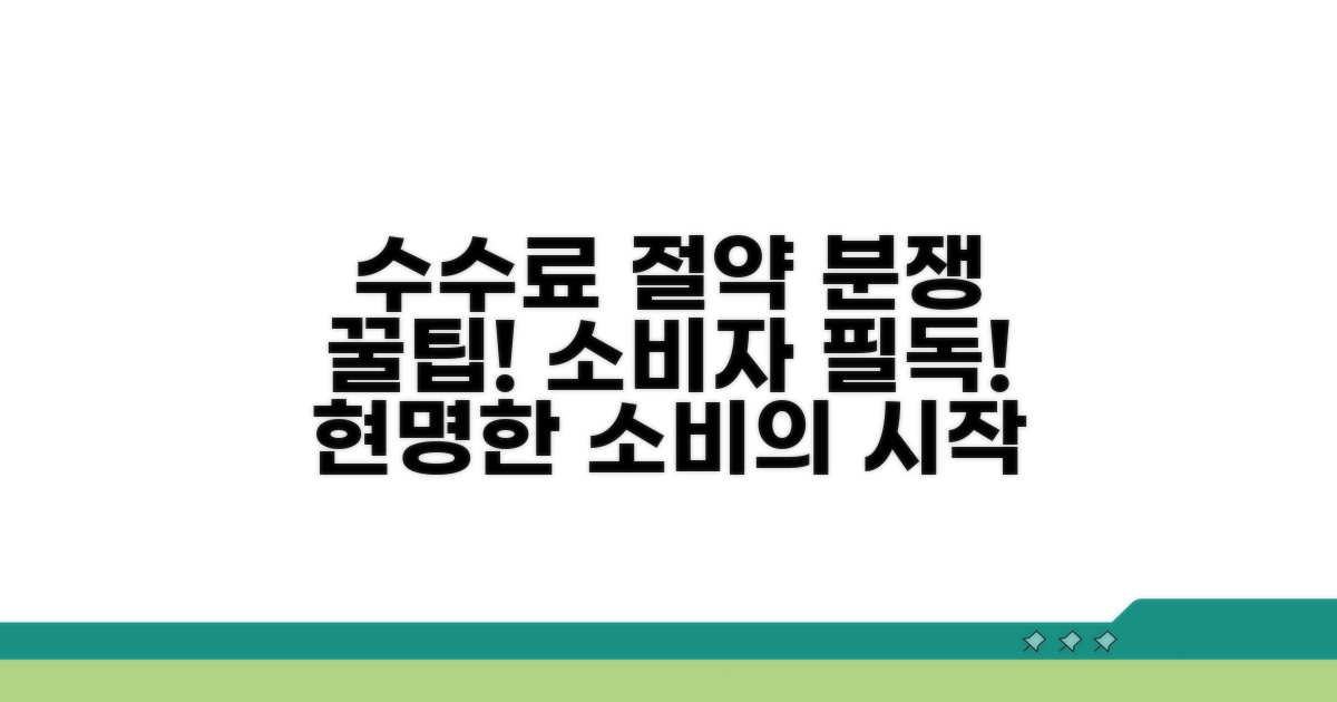 현명한 수수료 절약 및 분쟁 예방법