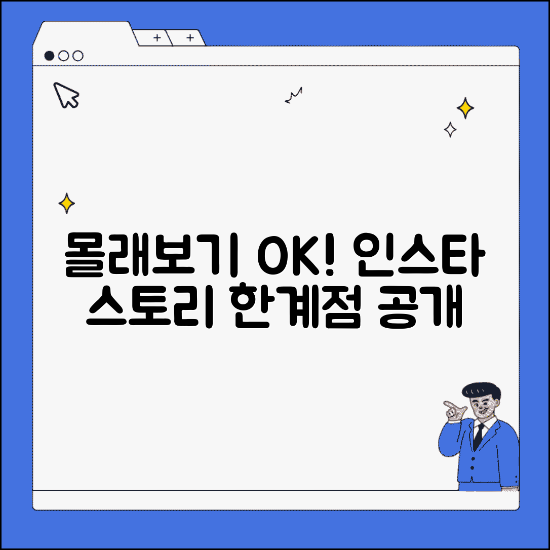 인스타 스토리 몰래보기 방법과 한계 | 상대방 모르게 스토리 보는 기능의 실제 작동 원리