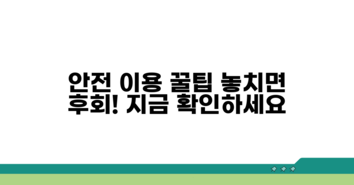 안전하게 이용하는 팁