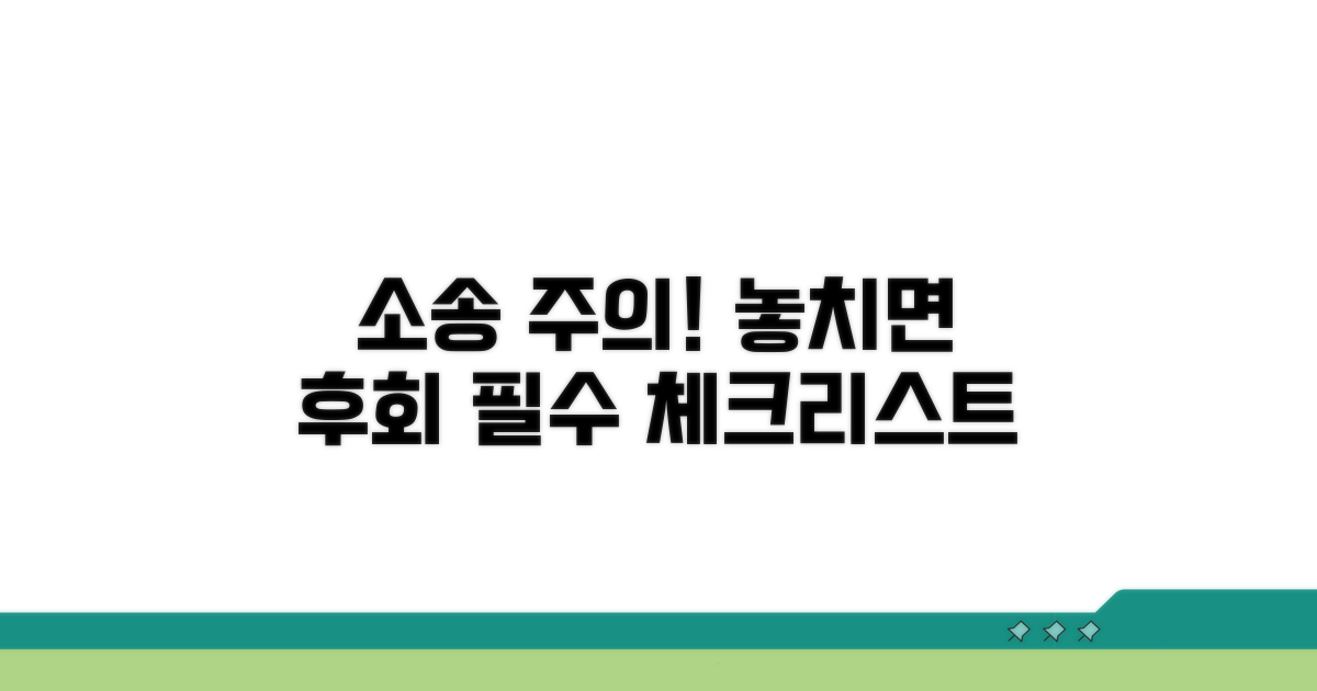 소송 시 꼭 알아야 할 주의사항