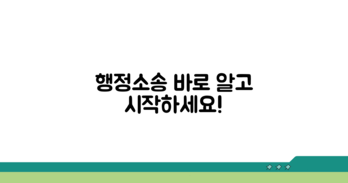 행정소송 제기 방법 상세 분석