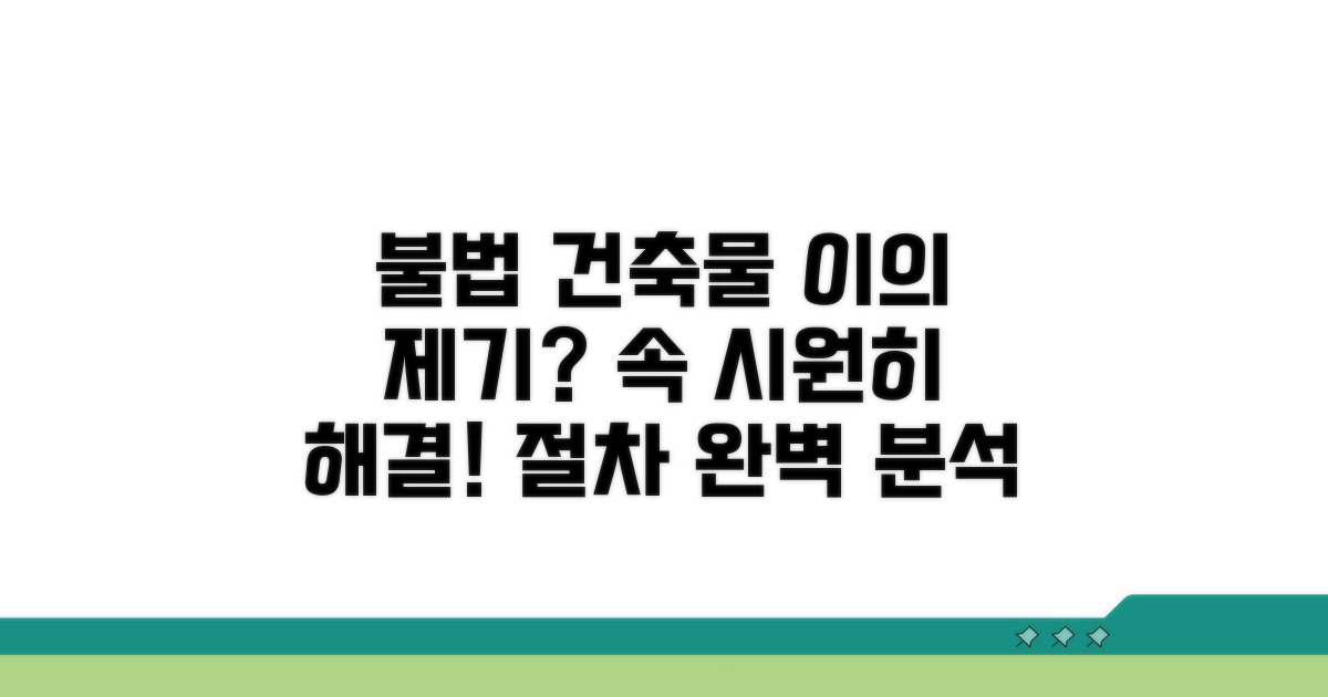 불법 건축물 이의 제기 절차 안내