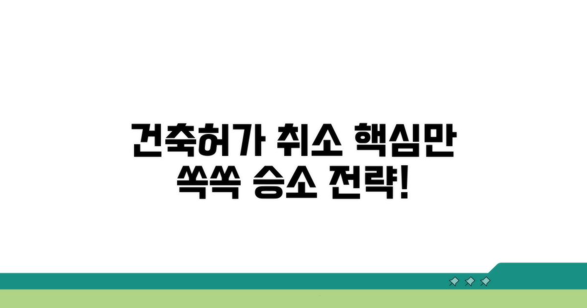 건축 허가 취소 소송 핵심 총정리