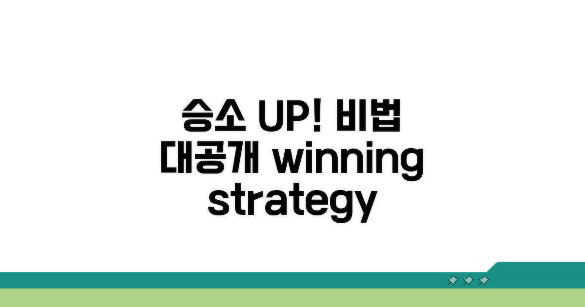 승소율 높이는 전략과 팁