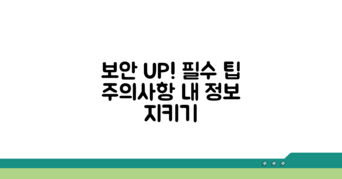 보안 강화 팁과 주의사항