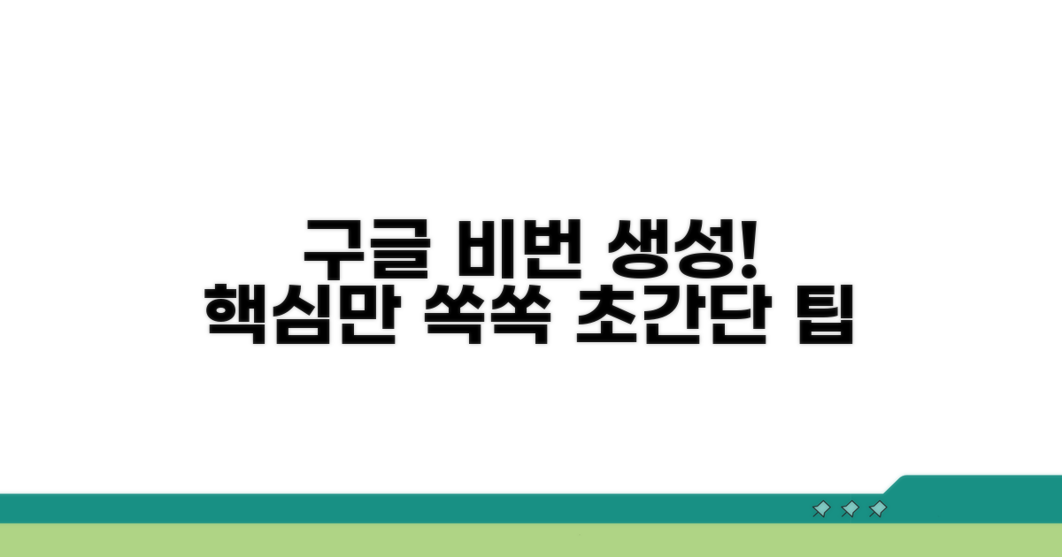 구글 비밀번호 생성 쉬운 방법