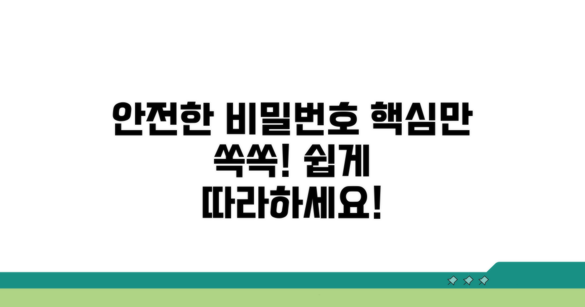 안전한 비밀번호 만들기 핵심