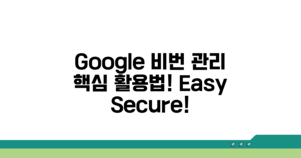 Google 비밀번호 관리자 활용법