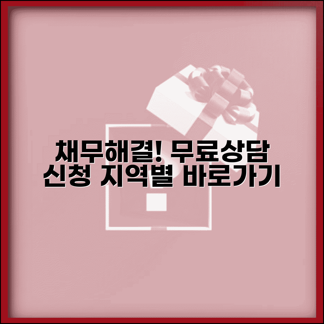 채무조정센터 | 지역별 상담센터 | 무료 상담 신청 방법
