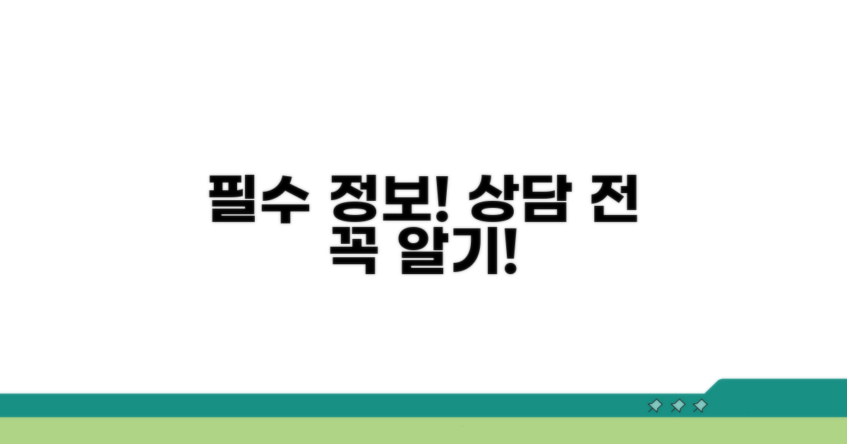 상담 전 꼭 알아둘 필수 정보