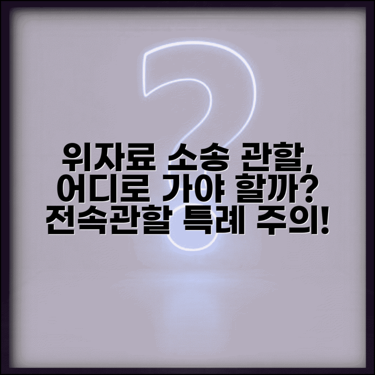 위자료 청구 관할 법원 | 위자료 소송 관할 결정과 전속관할 특례 사항