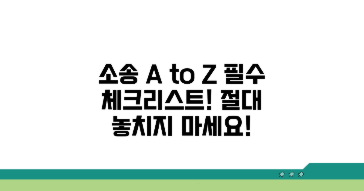 소송 절차와 주의할 점 총정리