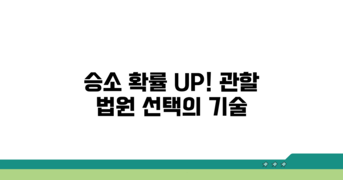 승소 위한 관할 법원 선택 전략