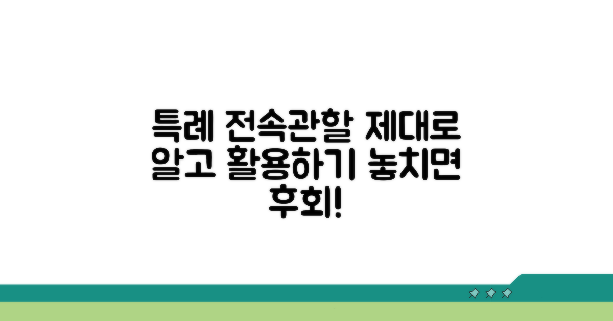 특례 사항 및 전속관할 제대로 알기