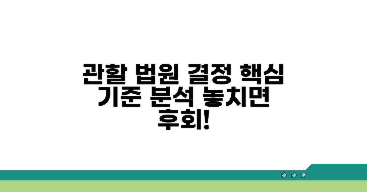 관할 법원 결정 핵심 기준 분석