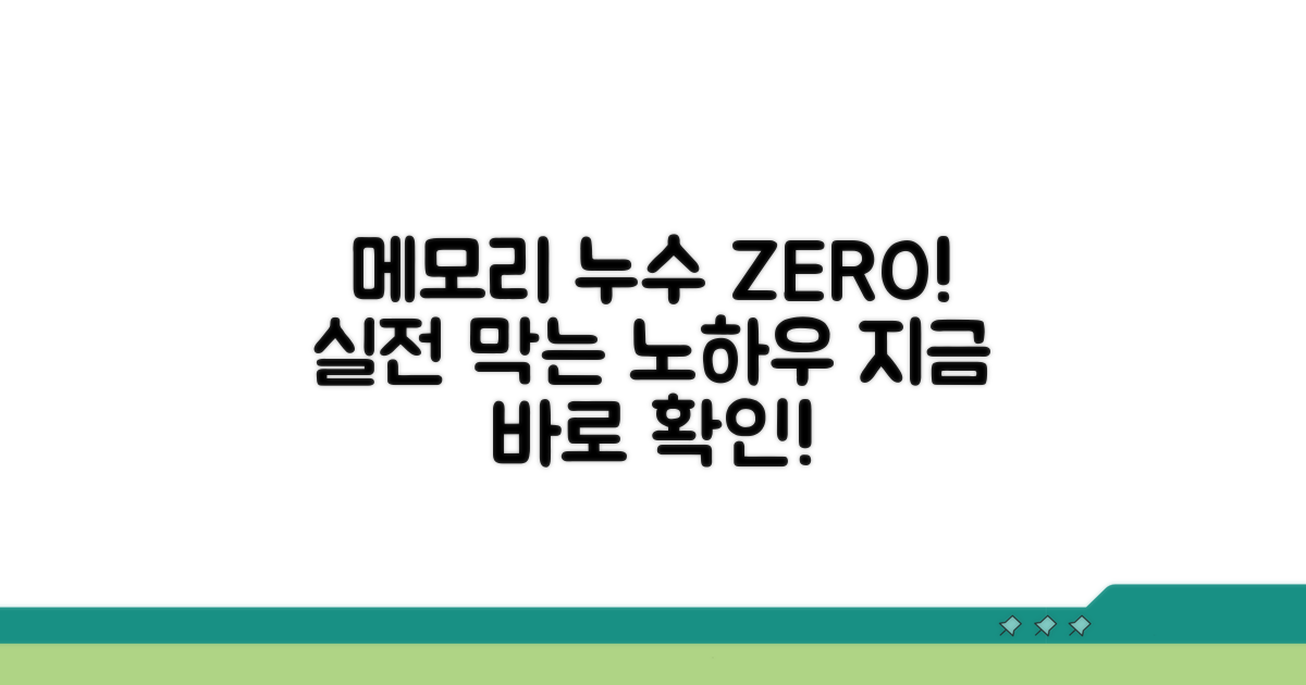 메모리 누수 막는 실전 노하우
