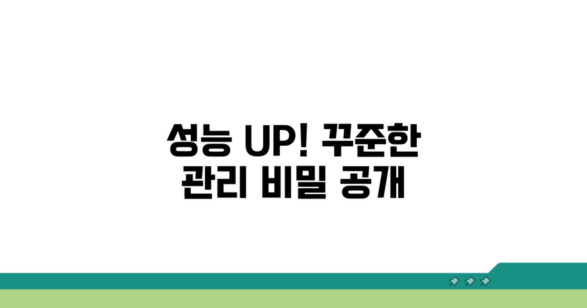 성능 최적화 위한 꾸준한 관리