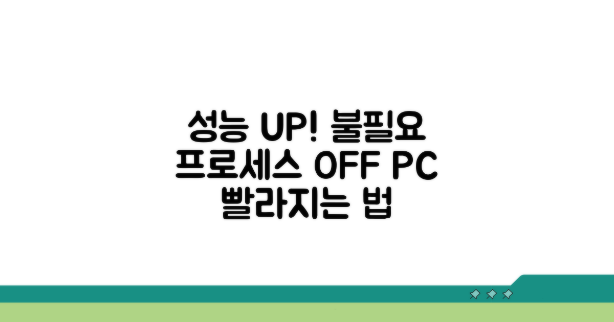 불필요 프로세스 정리로 성능 UP