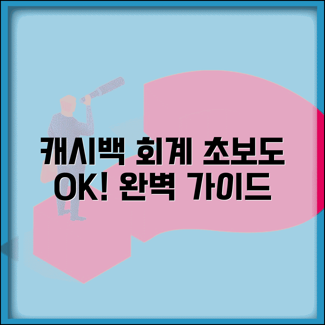 캐시백 회계처리 | 캐시백 회계 기장 방법 완벽가이드