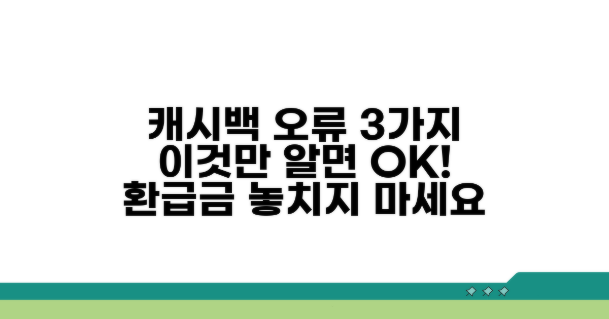 주의! 캐시백 회계 오류 유형