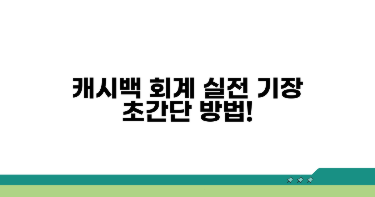 실전! 캐시백 회계 기장 방법