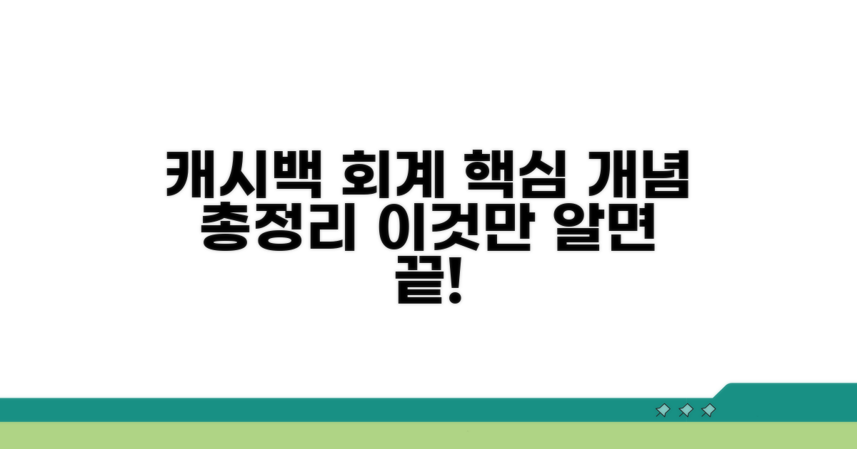 캐시백 회계 핵심 개념 이해