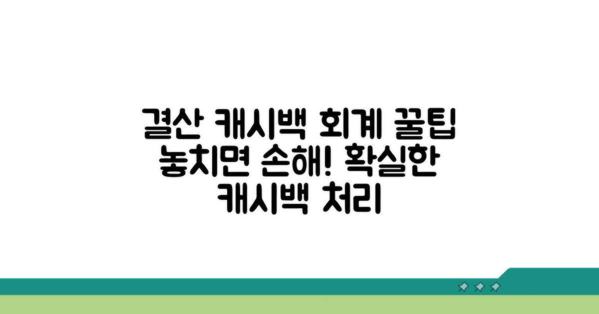 결산 시 캐시백 회계 처리 팁