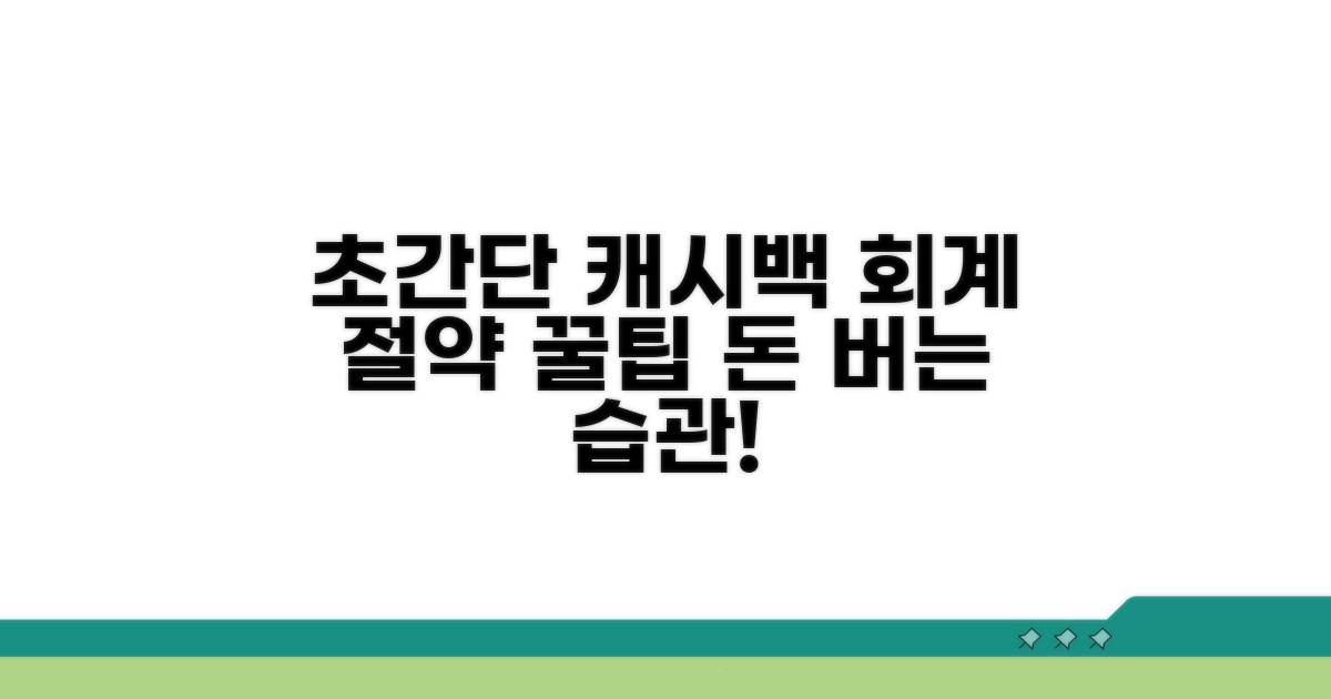 초간단 캐시백 회계 절약법