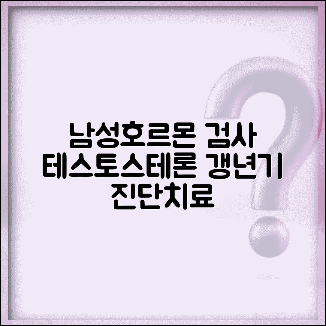 건강검진 남성호르몬 수치 테스토스테론 | 남성 갱년기 진단과 호르몬 보충 요법