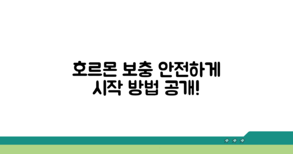 호르몬 보충, 안전하게 시작하는 법