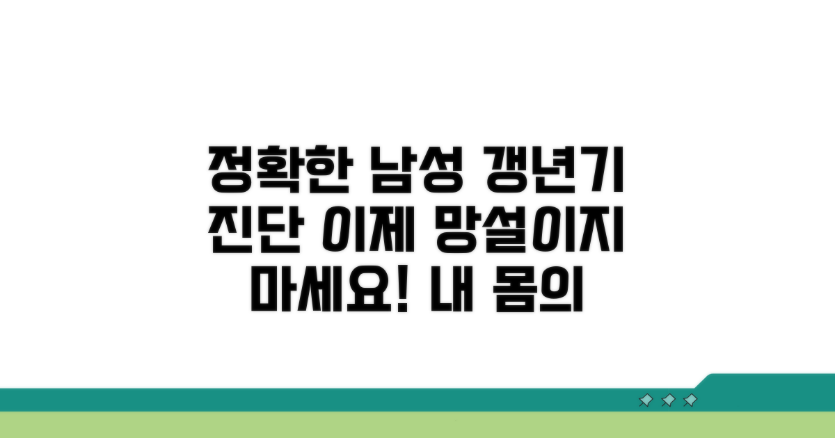 정확한 남성 갱년기 진단받기