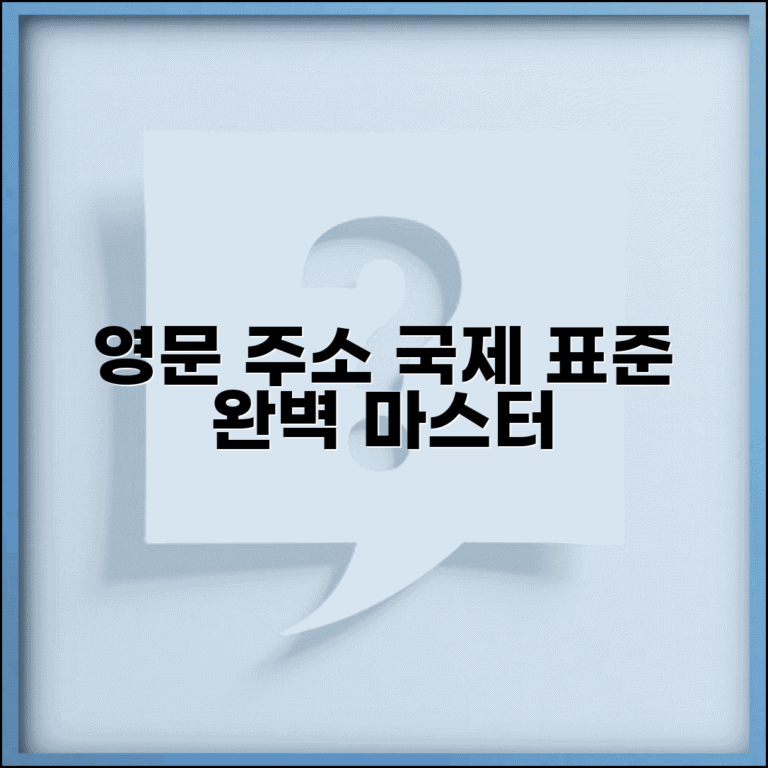 영문주소 표기 국제 기준 | 해외 표준 영문주소 표기법