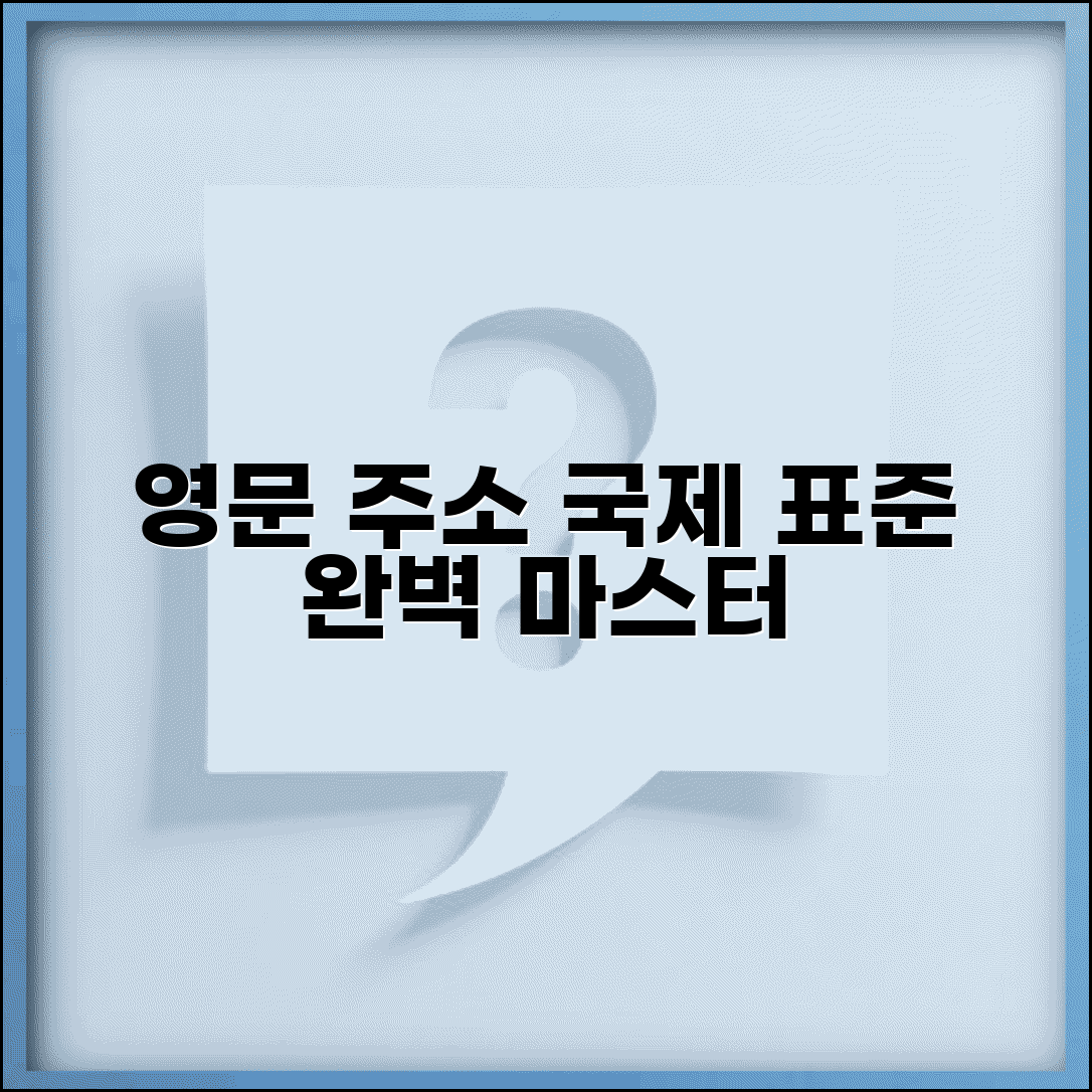 영문주소 표기 국제 기준 | 해외 표준 영문주소 표기법