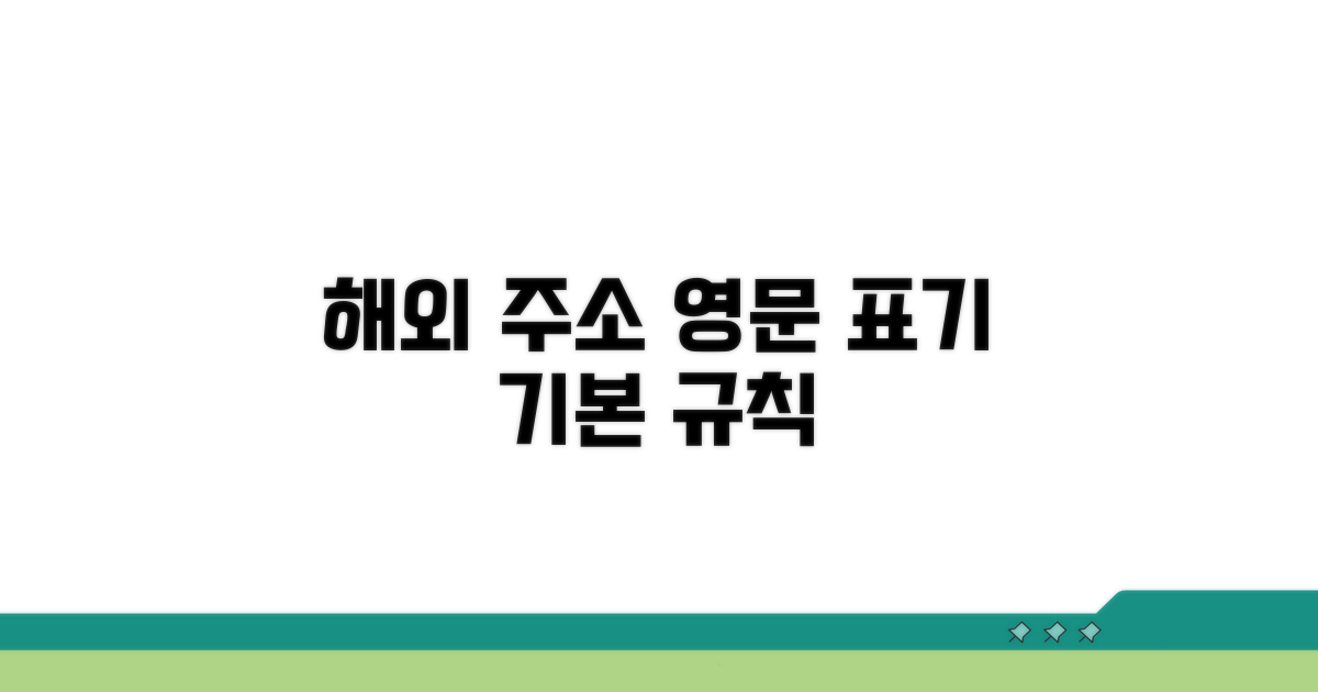해외 표준 영문 주소 기본 규칙
