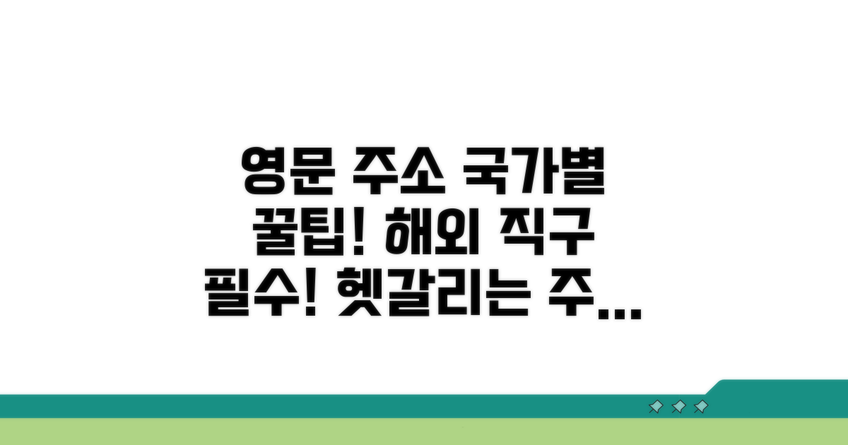영문 주소 표기, 국가별 차이점 분석